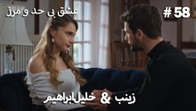 عشق بی حد و مرز -#58 خلیل ابراهیم & زینب