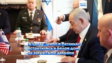 Трамп после встречи с Нетаньяху: "Я настоял на продолжении переговоров с Ираном"
