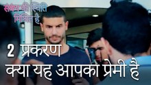 क्या यह आपका प्रेमी है - Mein Ayesha Gul Episode 2