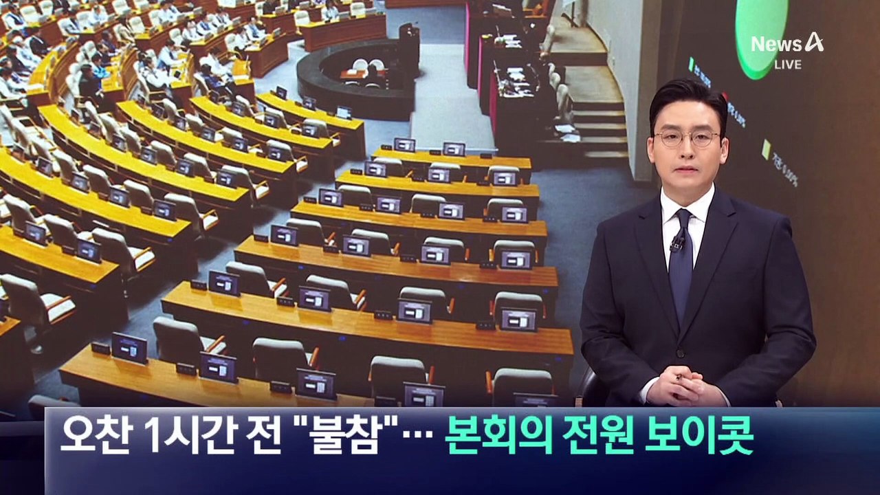 장동혁, 청와대 오찬 1시간 전 “불참”…국회 본회의 전원 보이콧