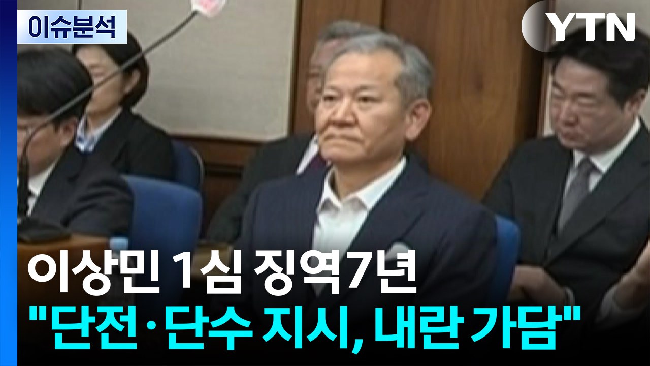 이상민 1심 징역 7년..."단전·단수 지시, 내란 가담" / YTN