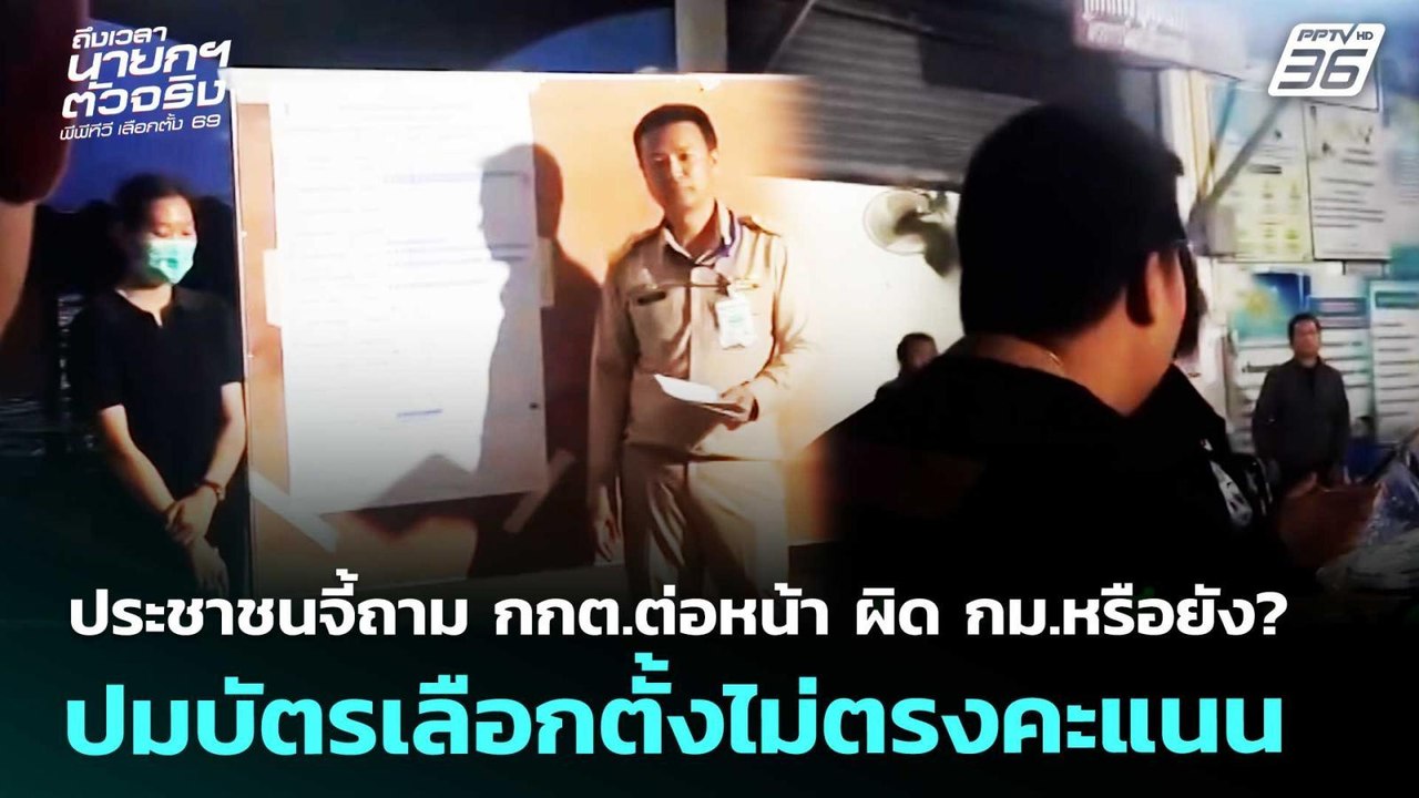ประชาชนจี้ถาม กกต.ต่อหน้าผิด กม.หรือยัง?ปมบัตรเ...