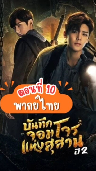 บันทึกจอมโจรแห่งสุสานปี 2 | ตอนที่: 10