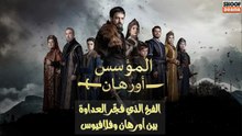 مسلسل المؤسس أورهان - الفخ الذي فجر العداوة بين اورهان و فلافيوس 🔥⚔️