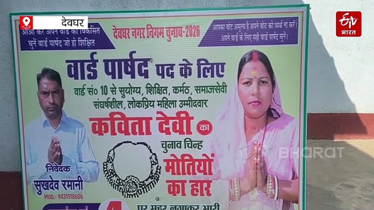 देवघर नगर निकाय चुनाव: जानें वार्ड 9 और 10 का हाल जनता की जुबानी