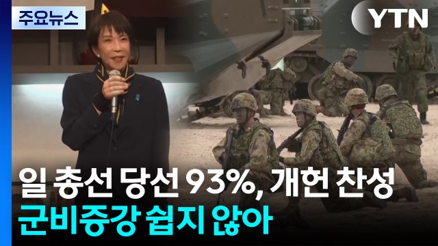 일 총선 당선자 93%, 개헌 찬성... 군비증강 쉽지 않다 비판도 / YTN