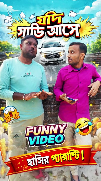 "আমার যদি গাড়ি আসে" | বাংলা ফানি ভিডিও | Bangla Funny Video |  #ComedyVideo #funnyvideos  #comedy