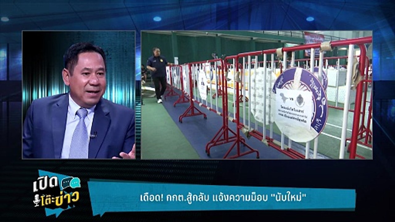 Highlight | ศักดา เตือน กกต.ฟังประชาชนไม่ใช่สู้...