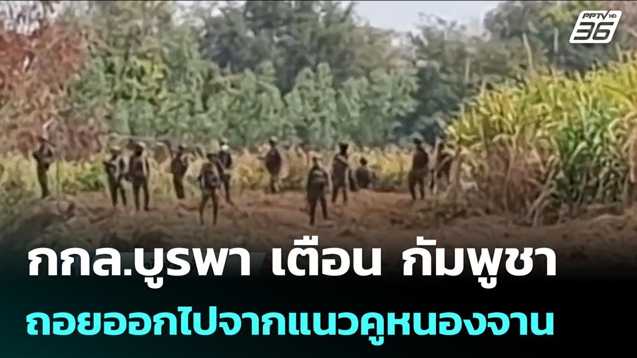 กกล.บูรพา เตือน กัมพูชาถอยออกไปจากแนวคูหนองจาน...