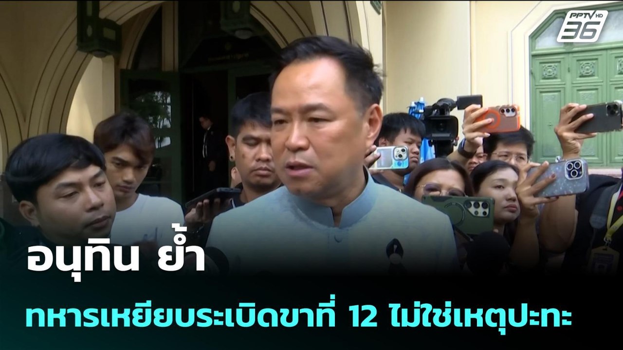 อนุทิน ย้ำ ทหารเหยียบระเบิดขาที่ 12 ไม่ใช่เหตุป...