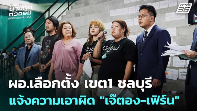 ผอ.เลือกตั้ง เขต1 ชลบุรี แจ้งความเอาผิด เจ๊ตอง-เฟิร์น | เลือกตั้ง 2569 | เข้มข่าวค่ำ | 12 ก.พ. 69