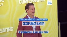 Скончался американский актёр Джеймс ван дер Бик