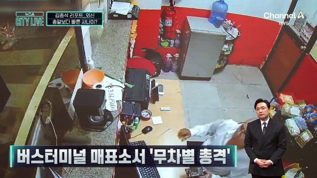 [김종석의 리포트]총알보다 빠른 사나이?…괴한 총격에 목숨 건진 직원
