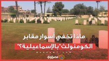 ماذا تخفي أسوار مقابر "الكومنولث" بالإسماعيلية؟.. رحلة داخل مأوى آلاف الجنود من ضحايا الحرب العالمية الأولى والثانية