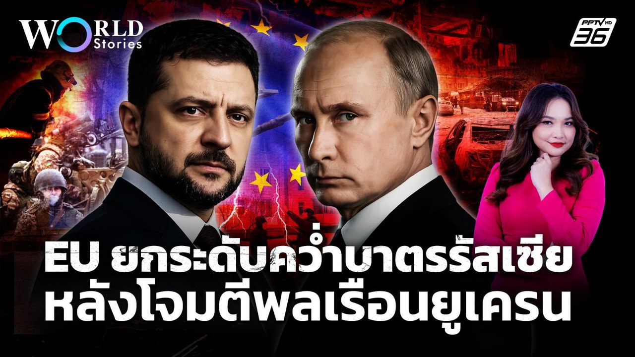 EU ยกระดับคว่ำบาตร "รัสเซีย" หลังโจมตีพลเรือน "ยูเครน" | World Stories
