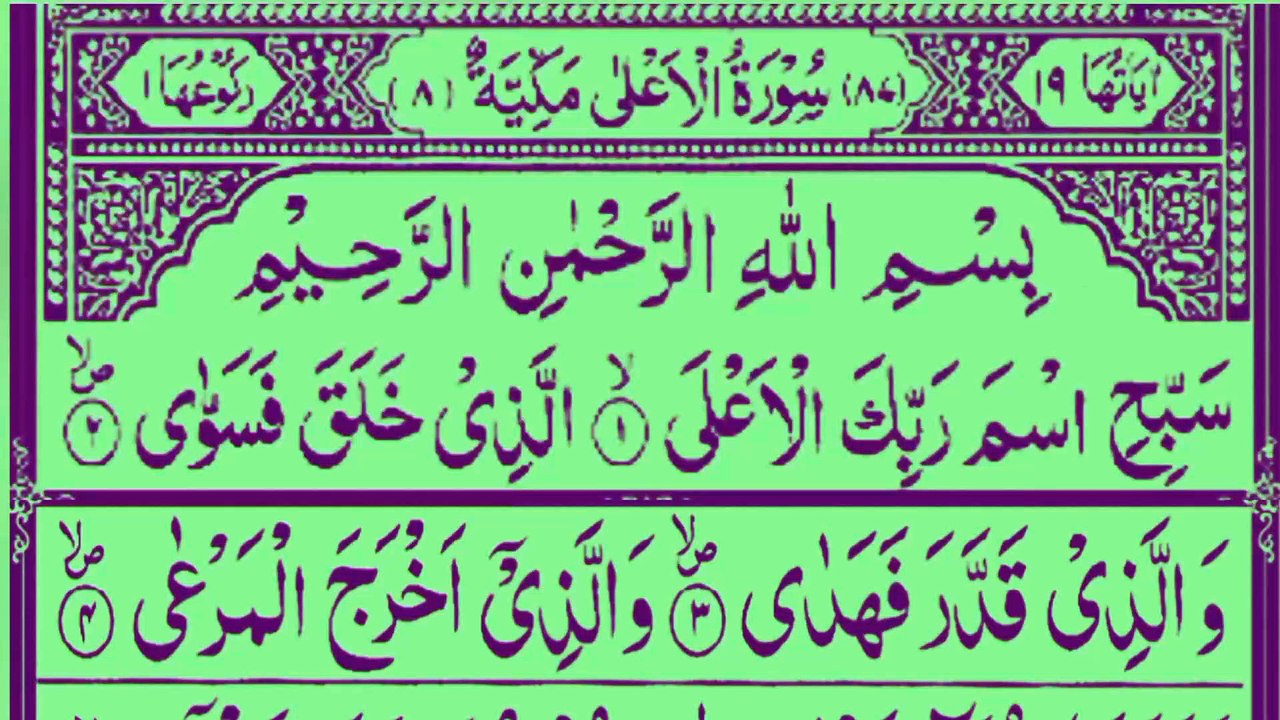 Surah Al-A'la (سورة الأعلى)* | Quran Recitation | Islamic Inspiration | By Religion Of Islam Channel