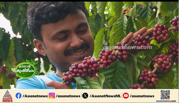 കൃഷിയിടത്തിലെ 'മേൽശാന്തി'; കാപ്പികൃഷിയിൽ വിജയം കൊയ്‌ത് യുവ കർഷകൻ വയനാട് തെക്കുംതറ സ്വദേശി ശ്രേയസ്
