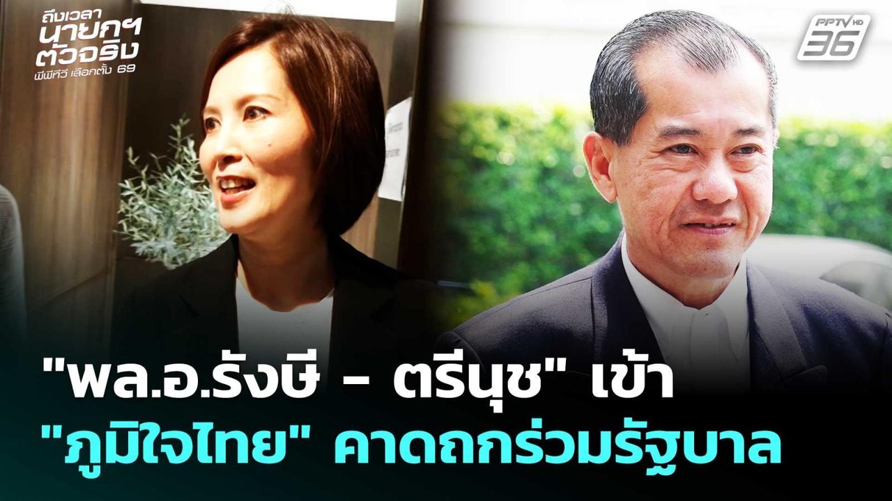 "พล.อ.รังษี - ตรีนุช" เข้า "ภูมิใจไทย" คาดถกร่ว...