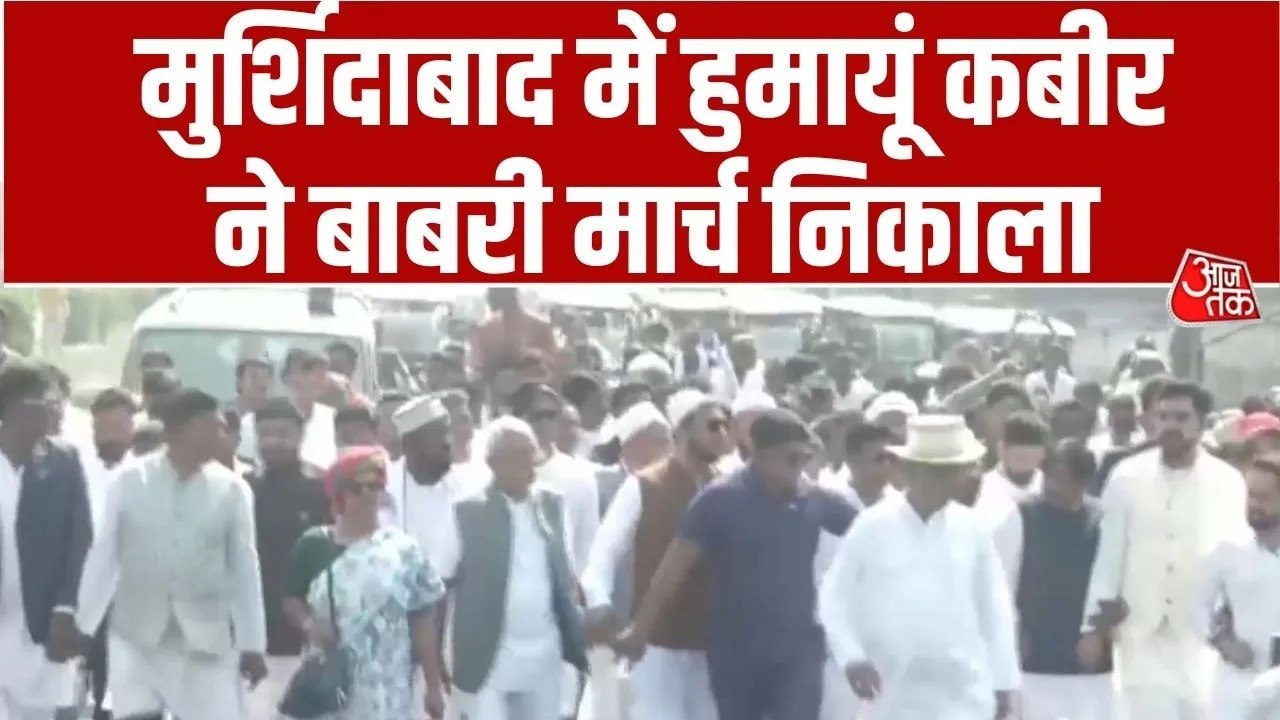 पश्चिम बंगाल: मुर्श‍िदाबाद में हुमायूं कबीर ने निकाला बाबरी मार्च, बोले- सारे मुसलमान लोग जवाब देंगे
