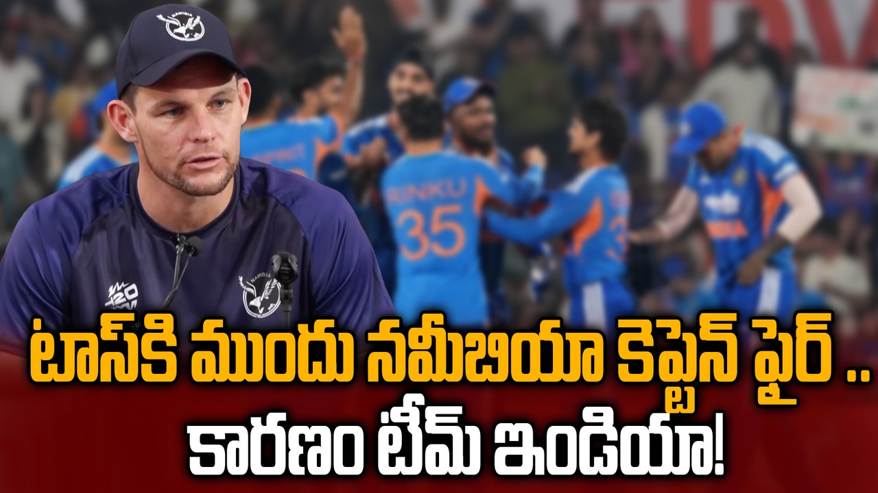 IND Vs NAM: Namibia Captain Gerhard Erasmus Reaction |T20 World Cup 2026 | Oneindia Telugu