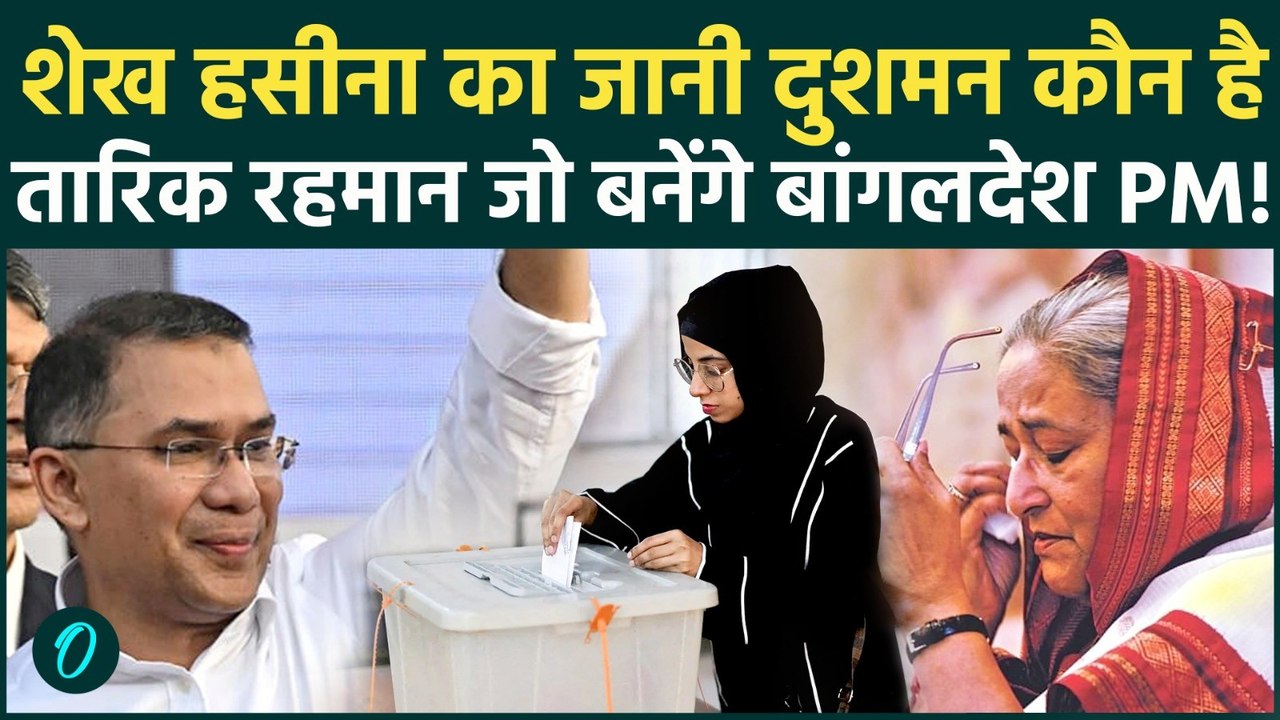 Bangladesh Election: कौन हैं Tarique Rahman जो बनेंगे PM? BNP की प्रचंड जीत से Sheikh Hasina का अंत?