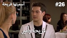 سميتها فريحة - هاندا وكوراي #26