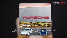 بورشه تدرس إلغاء مشاريع السيارات الكهربائية