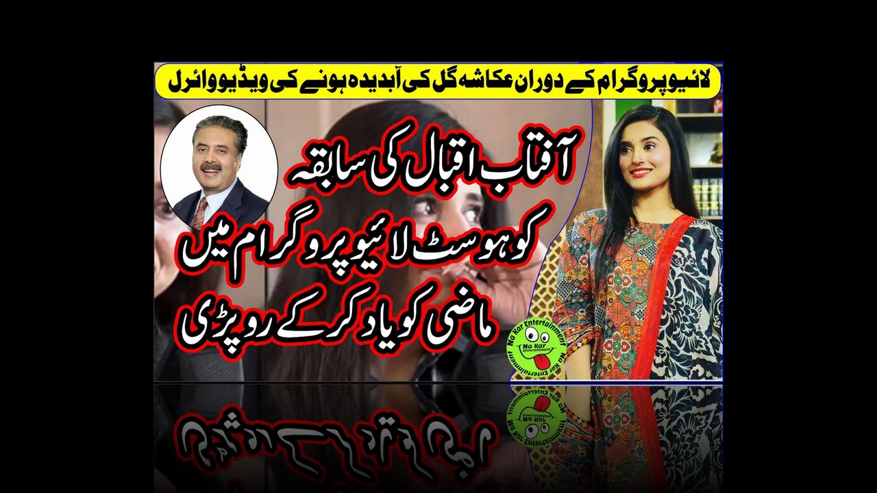 Ukasha Gul Gets Emotional آفتاب اقبال کی سابقہ کو ہوسٹ لائیو پروگرام میں ماضی کو یاد کرکے رو پڑی
