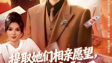 提取她们相亲愿望，我成首富了（80集）文静＆廖家昊
