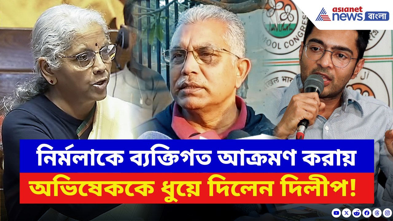 নির্মলাকে ব্যক্তিগত আক্রমণ করায় অভিষেককে ধুয়ে দিলেন দিলীপ ঘোষ! দেখুন
