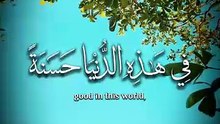 ﴿ وَاكْتُبْ لَنَا فِي هَٰذِهِ الدُّنْيَا حَسَنَةً وَفِي الْآخِرَةِ ﴾