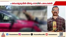 ബെം​ഗളൂരുവിലെ റോഡിൽ പകപോക്കൽ; യുവാവിനെ കാറിന്റെ ബോണറ്റിലിരുത്തി ഒരു കിലോമീറ്ററോളം വാഹനമോടിച്ചു