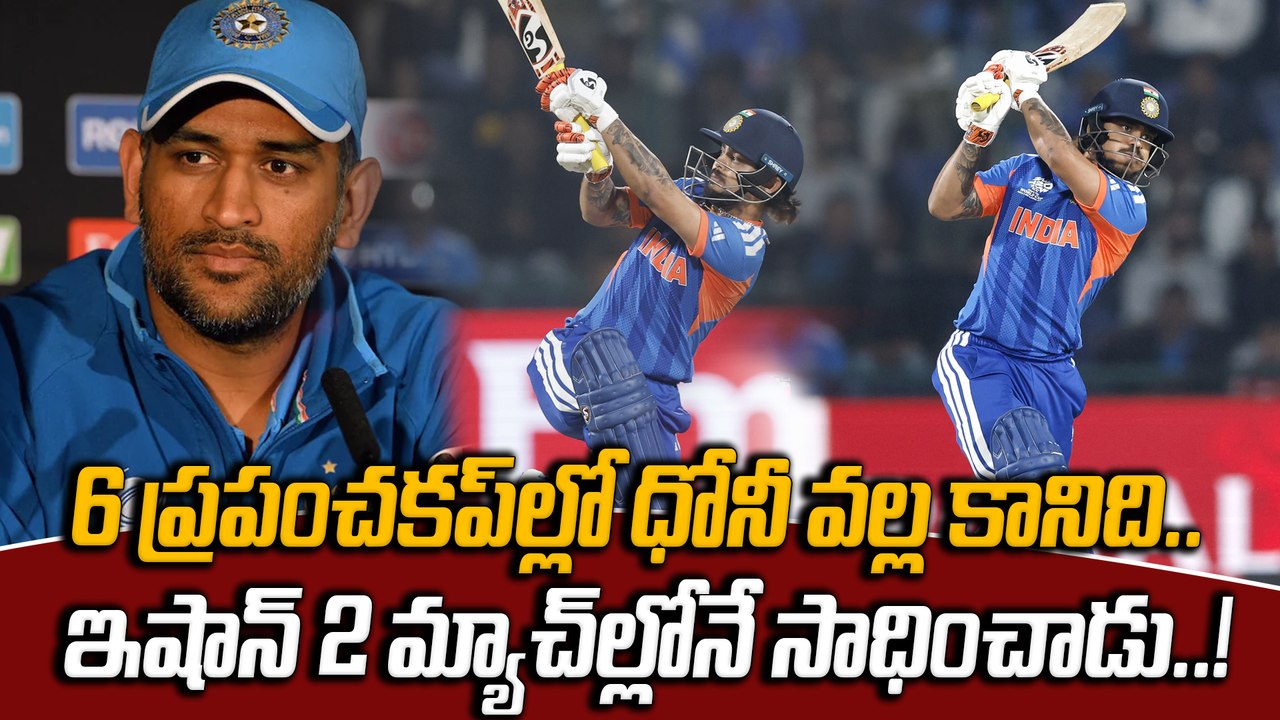 IND vs NAM: ధోనీ 9 ఏళ్లలో చేయలేనిది Ishan Kishan 20 బంతుల్లోనే చేసేశాడు | T20 World Cup 2026