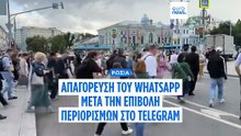 Ρωσία: «Μπλόκο» και στο WhatsApp