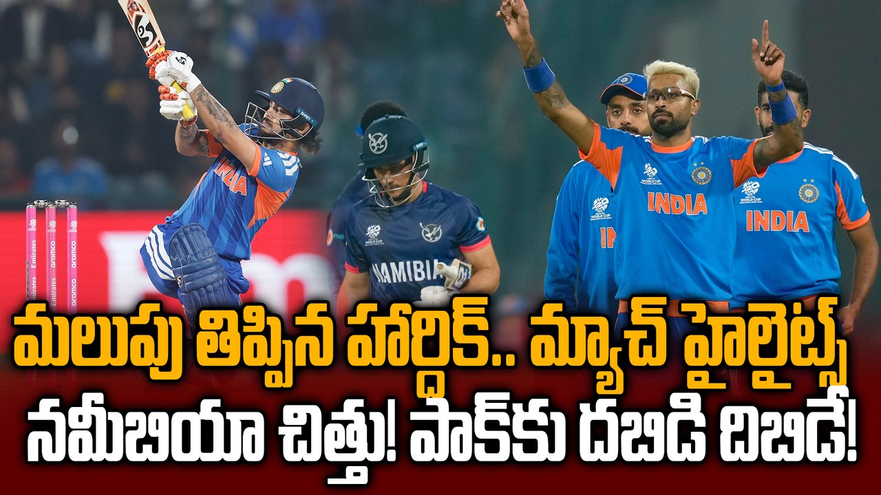 IND vs NAM Match Highlights: గ్రూప్-Aలో టీమిండియా టాప్! | T20 WorldCup 2026 | Telugu Oneindia