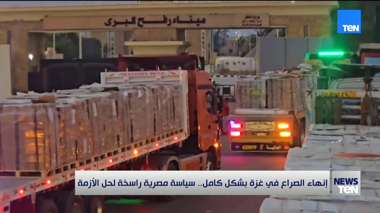 إنهاء الصراع في غزة بشكل كامل.. سياسة مصرية راسخة لحل الأزمة