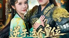 抖音新剧上线#李子锋 - 逆子，这皇位非你不可  (上)