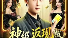 抖音新剧上线#神级返现被女神们激活啦 (上)