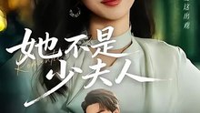 抖音新剧上线#她不是少夫人 (上)
