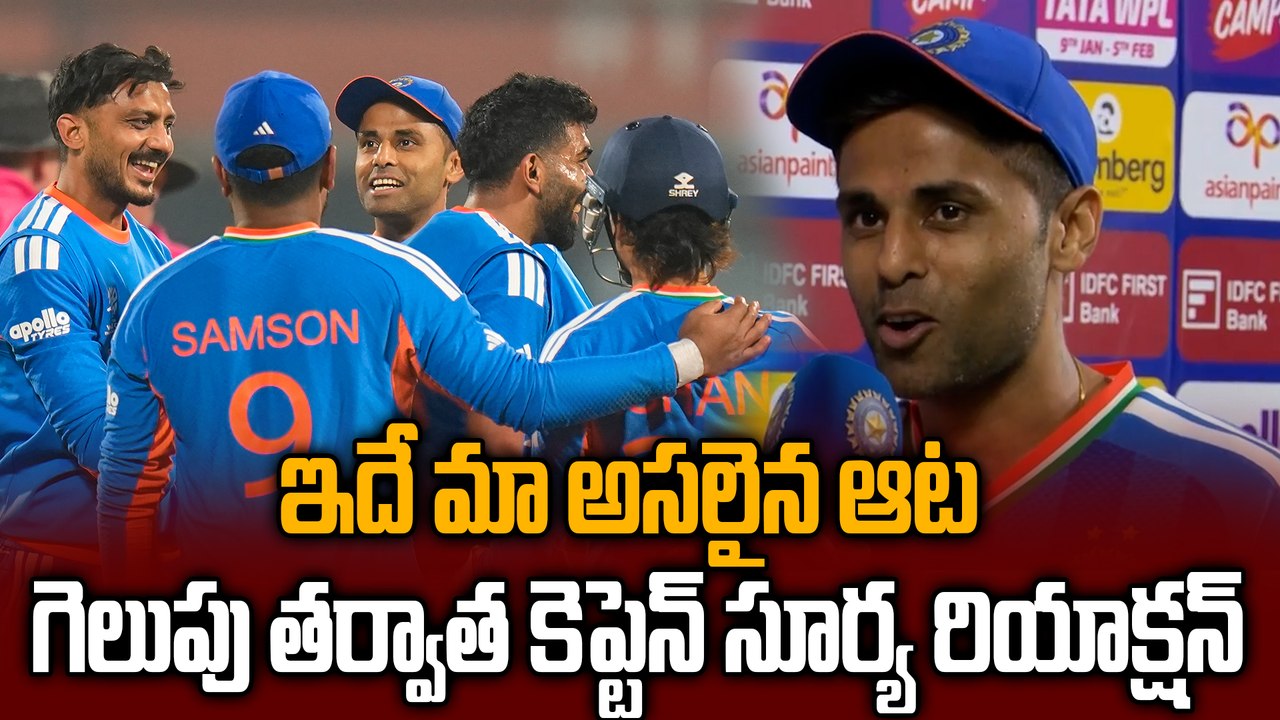 Suryakumar Yadav Post Match Comments: నమీబియా బౌలింగ్‌కు ఫిదా | IND Vs NAM | T20 WorldCup 2026