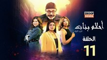 Ahlam Banat Ep -  HD مسلسل احلام بنات - الحلقة 11