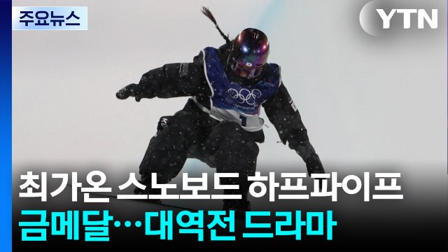 최가온, 스노보드 하프파이프 금메달...대역전 드라마 / YTN