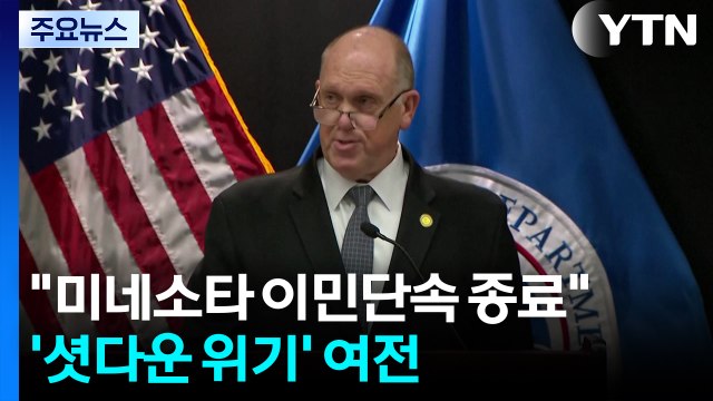 트럼프 미네소타 이민 단속 종료 ...미 '국토부 셧다운 위기' 여전 / YTN