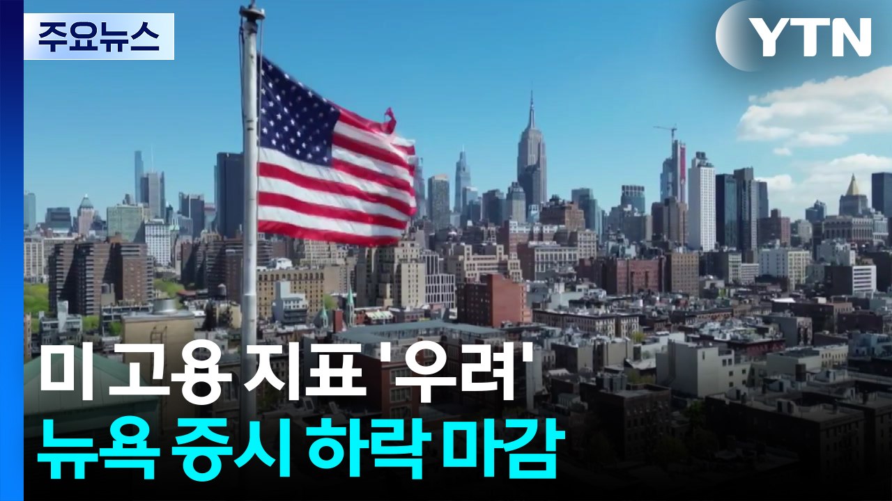 겉다르고 속다른 미국 고용 지표에 뉴욕 증시 일제히 하락...연준, 물가에 촉각 / YTN