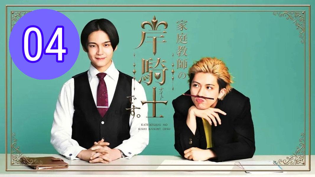 Im Kishi Knight Your Private Tutor  Kateikyoshi no Kishi Knight desu Episode 4 Engsub