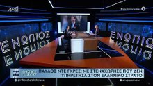 ΠΑΥΛΟΣ ΝΤΕ ΓΚΡΕΣ - ΓΙΑ ΕΛΛΗΝΙΚΟ ΣΤΡΑΤΟ