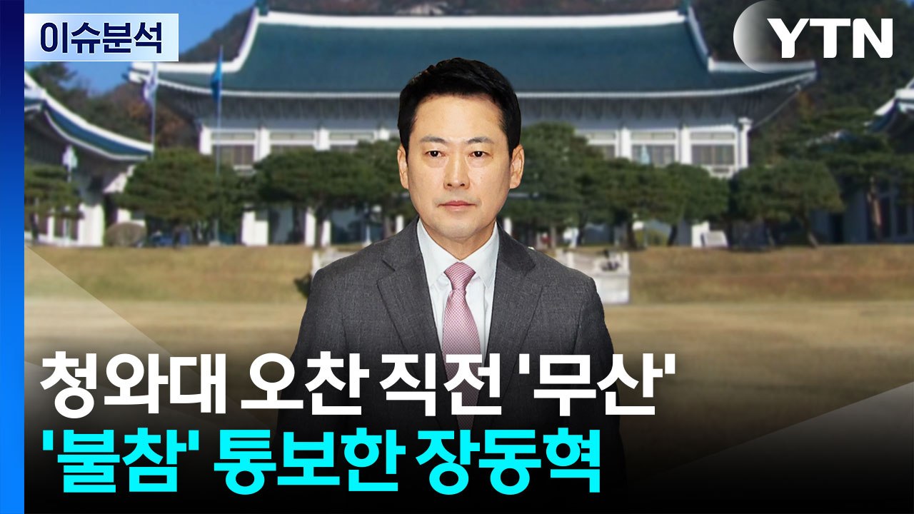 [뉴스UP] 장동혁, 청와대 오찬 '불참' 통보...설 앞두고 여야 대치 최고조로?...