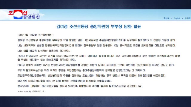 북 김여정 정동영 무인기 유감 표명 다행...재발방지 강구해야 / YTN