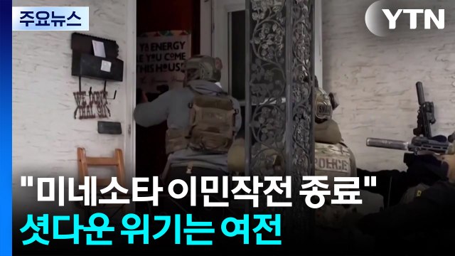 트럼프 미네소타 이민 단속 종료 ...미 '국토부 셧다운 위기' 여전 / YTN