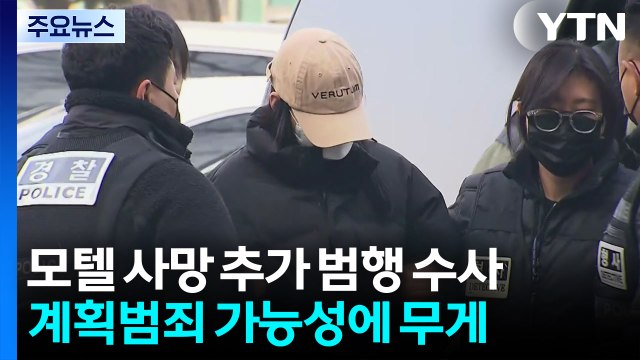 '모텔 연쇄 사망' 추가 범행 여부 수사...계획범죄 무게 / YTN